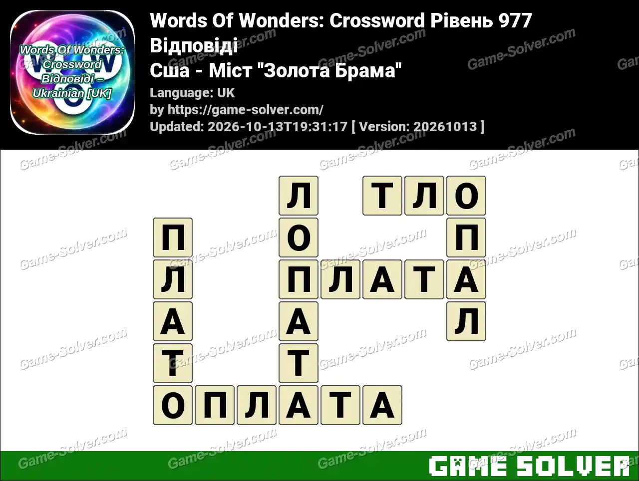 Words Of Wonders: Crossword Рівень 977 Відповіді – Сша – Міст ”Золота Брама”
